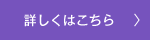 詳しくはこちら